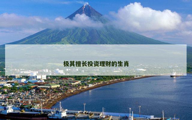 极其擅长投资理财的生肖