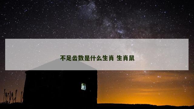 不足齿数是什么生肖 生肖鼠