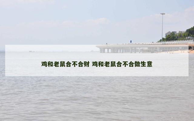 鸡和老鼠合不合财 鸡和老鼠合不合做生意