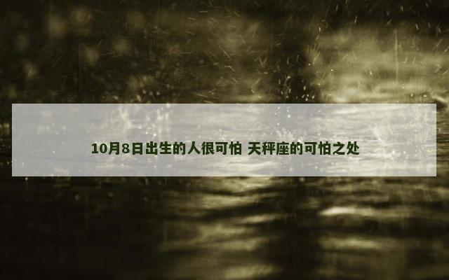 10月8日出生的人很可怕 天秤座的可怕之处