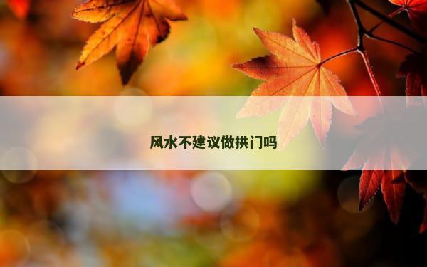 风水不建议做拱门吗