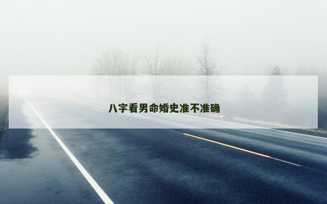 八字看男命婚史准不准确