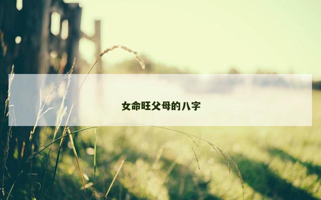 女命旺父母的八字