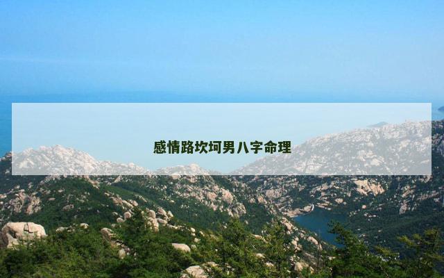 感情路坎坷男八字命理