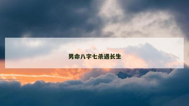 男命八字七杀遇长生
