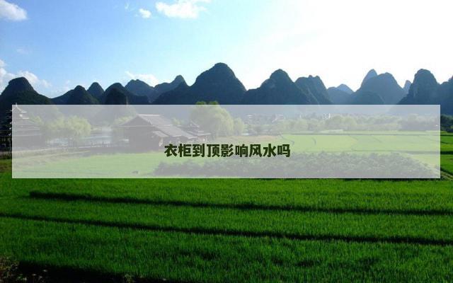 衣柜到顶影响风水吗