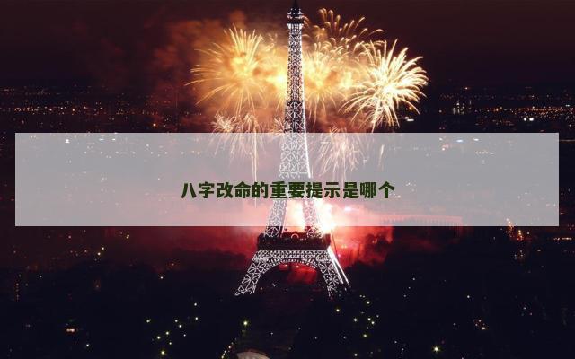 八字改命的重要提示是哪个