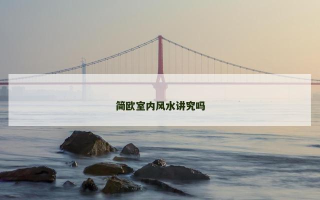 简欧室内风水讲究吗