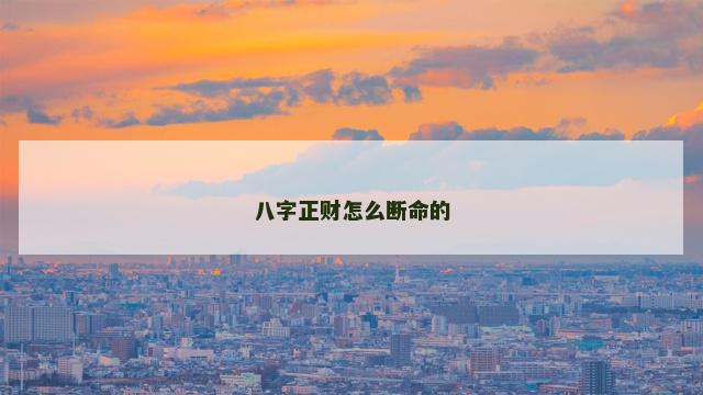 八字正财怎么断命的