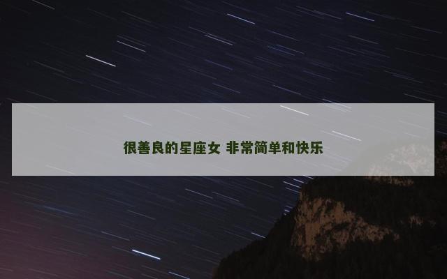 很善良的星座女 非常简单和快乐