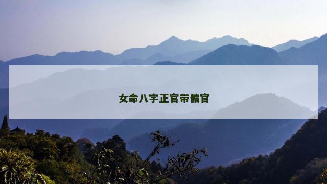 女命八字正官带偏官