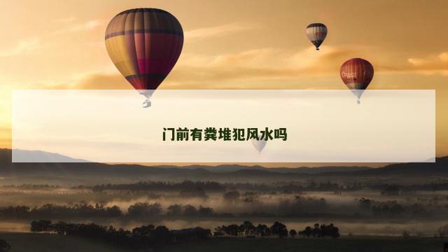 门前有粪堆犯风水吗