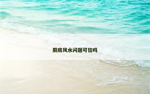 厨房风水问题可信吗