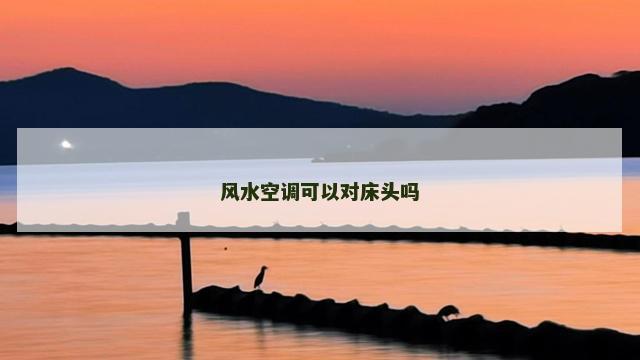 风水空调可以对床头吗