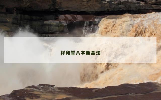 祥和堂八字断命法