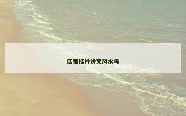 店铺挂件讲究风水吗