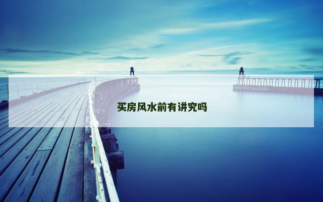 买房风水前有讲究吗