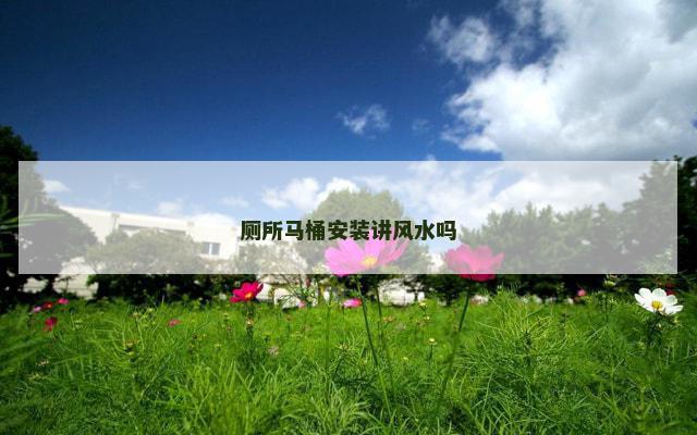 厕所马桶安装讲风水吗