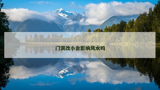 门洞改小会影响风水吗