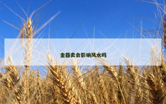 金器卖会影响风水吗