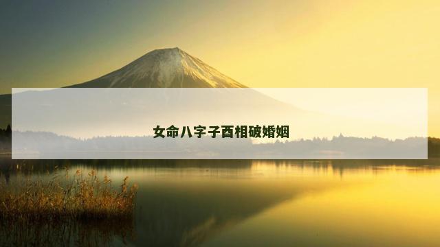 女命八字子酉相破婚姻