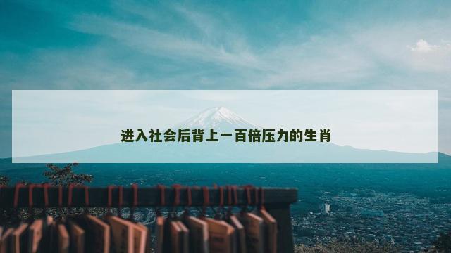 进入社会后背上一百倍压力的生肖