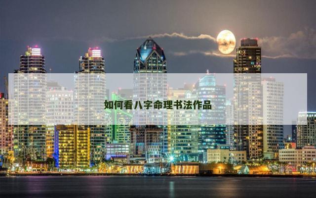 如何看八字命理书法作品