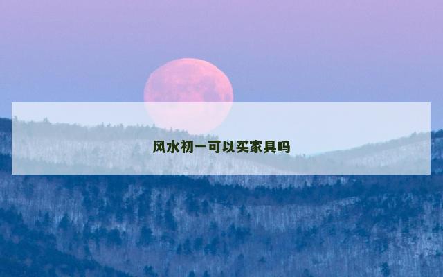 风水初一可以买家具吗