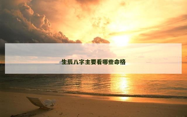生辰八字主要看哪些命格