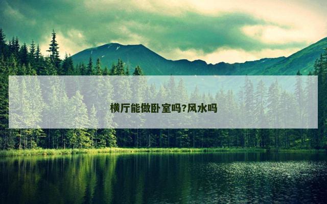 横厅能做卧室吗?风水吗