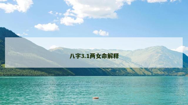 八字3.1两女命解释