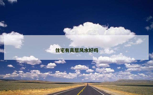 住宅有高层风水好吗