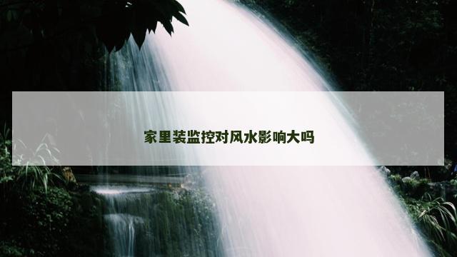 家里装监控对风水影响大吗