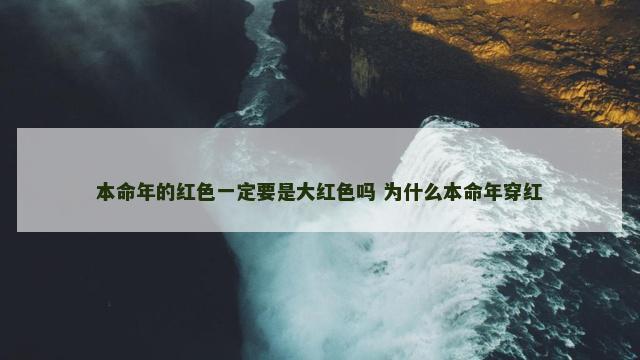 本命年的红色一定要是大红色吗 为什么本命年穿红