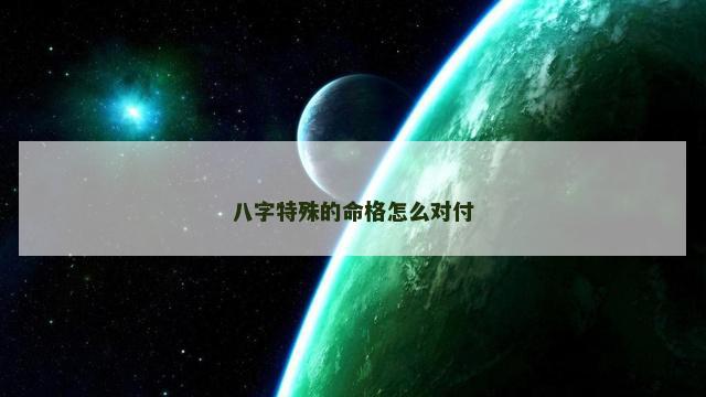 八字特殊的命格怎么对付
