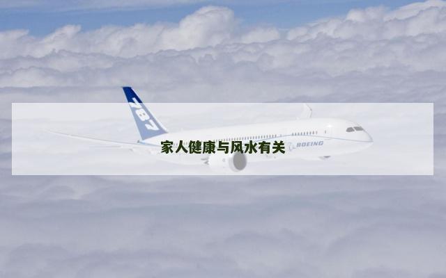 家人健康与风水有关