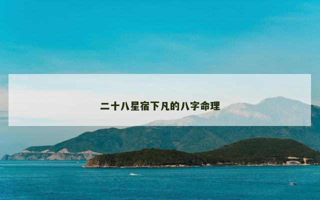 二十八星宿下凡的八字命理
