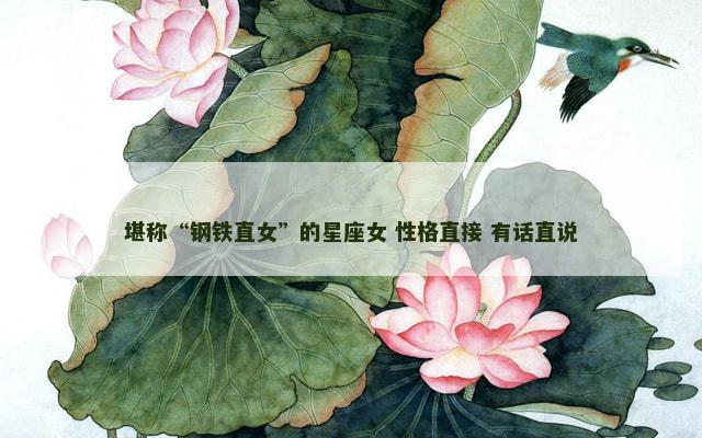 堪称“钢铁直女”的星座女 性格直接 有话直说