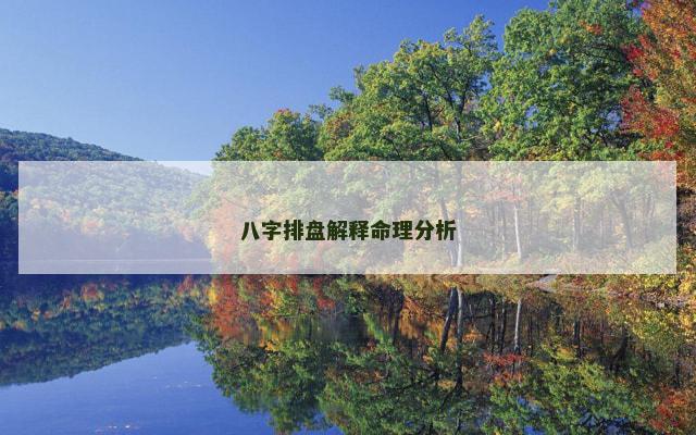 八字排盘解释命理分析