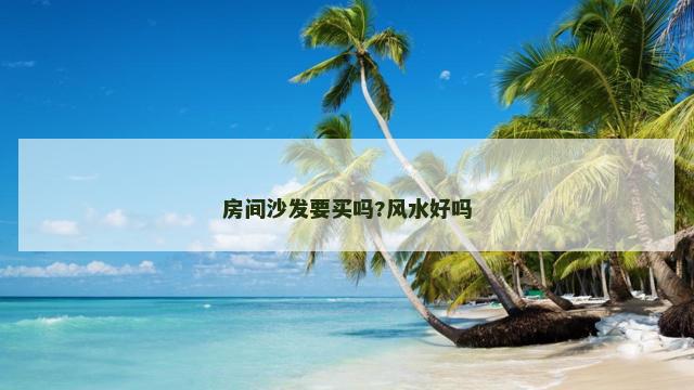房间沙发要买吗?风水好吗