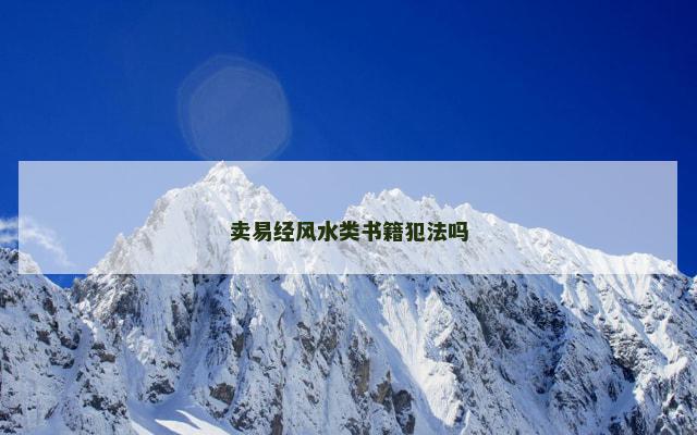卖易经风水类书籍犯法吗