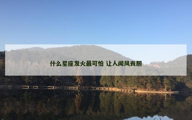什么星座发火最可怕 让人闻风丧胆