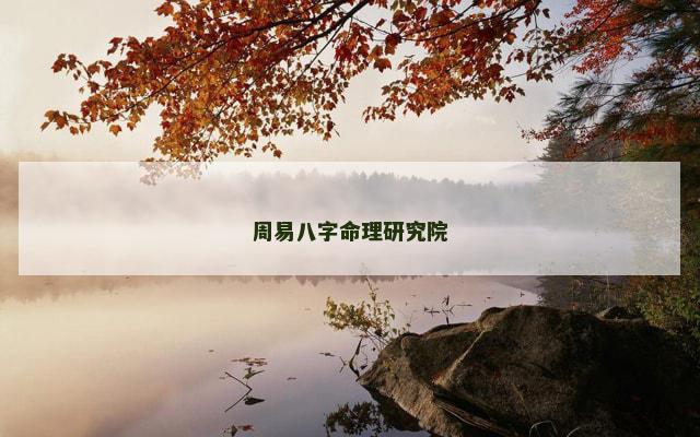 周易八字命理研究院
