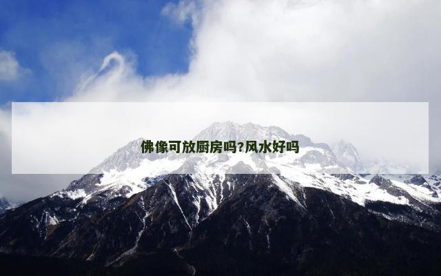 佛像可放厨房吗?风水好吗