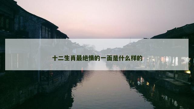 十二生肖最绝情的一面是什么样的