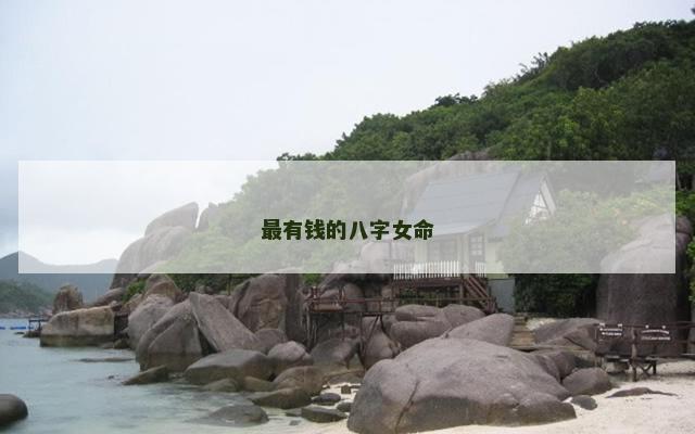 最有钱的八字女命