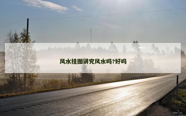 风水挂图讲究风水吗?好吗