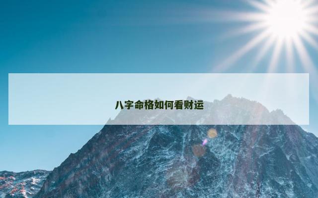 八字命格如何看财运
