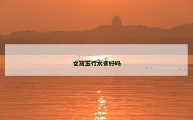 女孩五行水多好吗