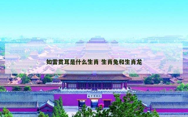 如雷贯耳是什么生肖 生肖兔和生肖龙